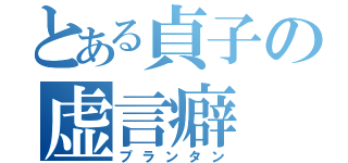 とある貞子の虚言癖（プランタン）