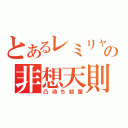 とあるレミリャの非想天則（凸待ち部屋）