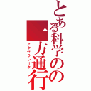 とある科学のの一方通行（アクセラレータ）