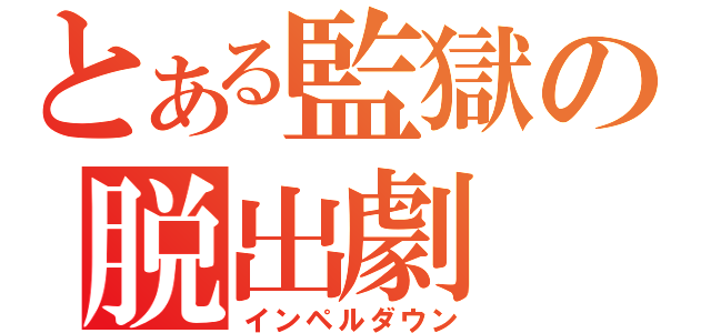 とある監獄の脱出劇（インペルダウン）