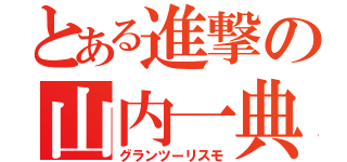 とある進撃の山内一典（グランツーリスモ）