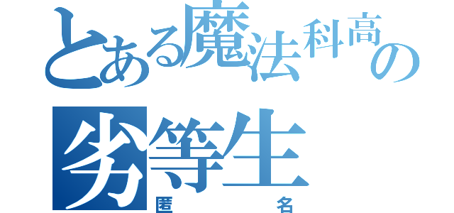 とある魔法科高校の劣等生（匿名）