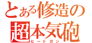 とある修造の超本気砲（ヒートガン）