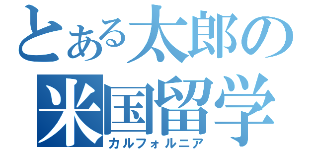 とある太郎の米国留学（カルフォルニア）