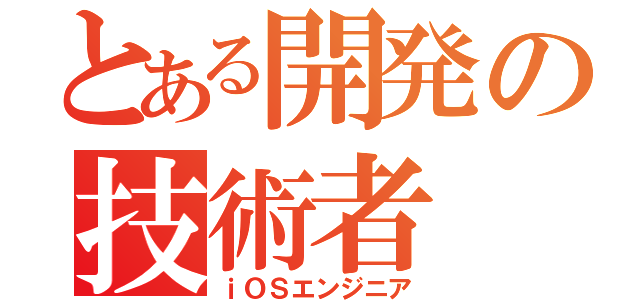 とある開発の技術者（ｉＯＳエンジニア）