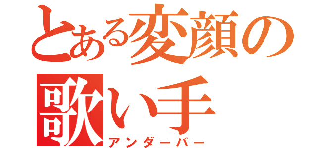 とある変顔の歌い手（アンダーバー）