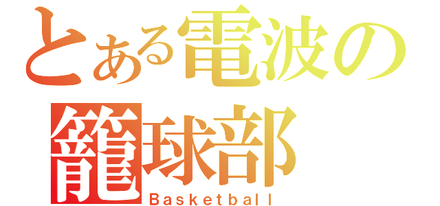 とある電波の籠球部（Ｂａｓｋｅｔｂａｌｌ）