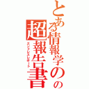 とある情報学のの超報告書（エンドレスレポート）