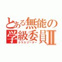 とある無能の学級委員長Ⅱ（クラスリーダー）