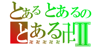 とあるとあるのとある卍Ⅱ（卍卍卍卍卍）