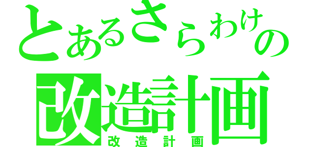 とあるさらわけの改造計画（改造計画）