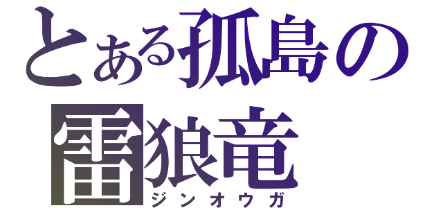 とある孤島の雷狼竜（ジンオウガ）