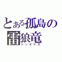 とある孤島の雷狼竜（ジンオウガ）