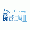 とあるエラーの禁書目録Ⅱ（愛が不足しています）