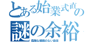 とある始業式直前の謎の余裕（危険な根拠のない自信）