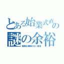 とある始業式直前の謎の余裕（危険な根拠のない自信）