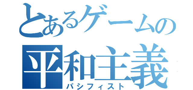 とあるゲームの平和主義者（パシフィスト）