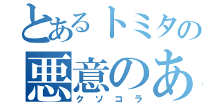 とあるトミタの悪意のある画像（クソコラ）