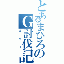 とあるまひろのＧ討伐記Ⅱ（ゴキィ）