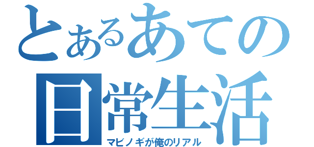 とあるあての日常生活（マビノギが俺のリアル）