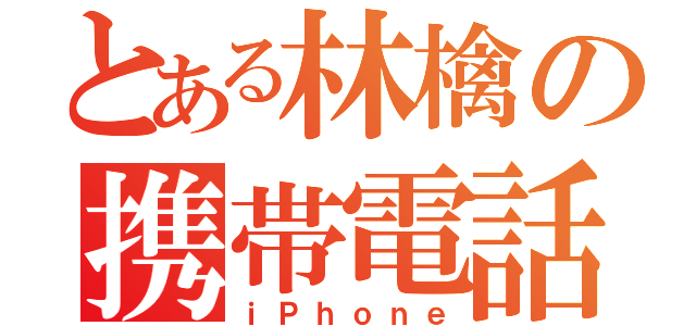 とある林檎の携帯電話（ｉＰｈｏｎｅ）