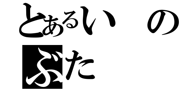 とあるいのぶた（）