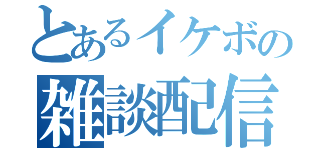 とあるイケボの雑談配信（）