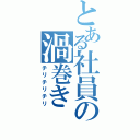 とある社員の渦巻き（チリチリチリ）