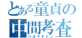 とある童貞の中間考査（ハルマゲドン）