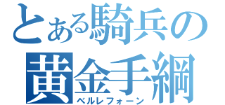 とある騎兵の黄金手綱（ベルレフォーン）