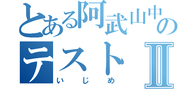 とある阿武山中学のテストⅡ（いじめ）