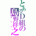 とあるＤ組の島野祥之Ⅱ（ゼブラ）