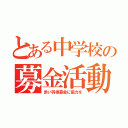 とある中学校の募金活動（赤い羽根募金に協力を）