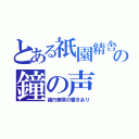 とある祇園精舎の鐘の声（諸行無常の響きあり）