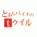 とあるバイオのｔウイルス（）