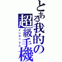 とある我的の超級手機Ⅱ（インデックス）