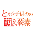 とある子供のの萌え要素（ロリコン）