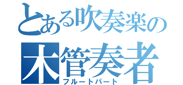 とある吹奏楽の木管奏者（フルートパート）