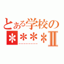 とある学校の＊＊＊＊＊＊＊Ⅱ（－－－－－－－－）