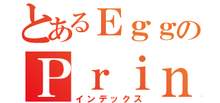 とあるＥｇｇのＰｒｉｎｃｅ（インデックス）