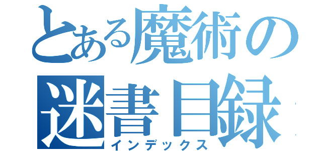 とある魔術の迷書目録（インデックス）