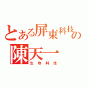 とある屏東科技大學の陳天一（生物科技）