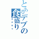 とあるデブの食盛り（おかわり）