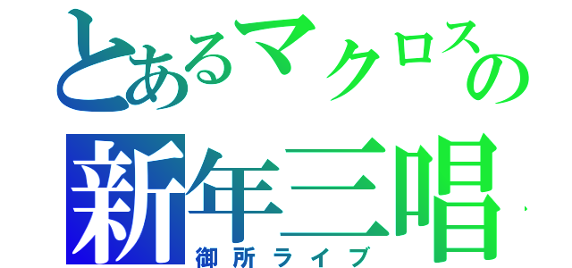 とあるマクロスの新年三唱（御所ライブ）