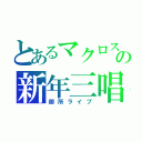 とあるマクロスの新年三唱（御所ライブ）