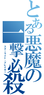 とある悪魔の一撃必殺（スターライト・ブレイカー）