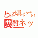 とある頃ボケチョンの悪質ネット荒らし（山本一郎無茶苦茶苦情森川亮出澤剛 稲垣あゆみネイバー金子智美）