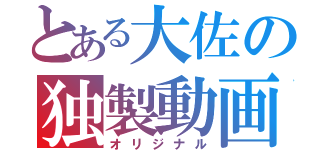 とある大佐の独製動画（オリジナル）