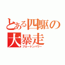 とある四駆の大暴走（ブローケンパワー）