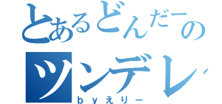 とあるどんだーのツンデレ（ｂｙえりー）